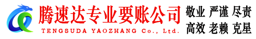 奎文腾速达收债公司